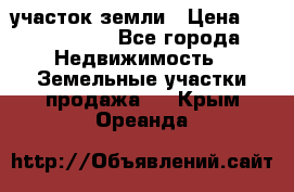 участок земли › Цена ­ 2 700 000 - Все города Недвижимость » Земельные участки продажа   . Крым,Ореанда